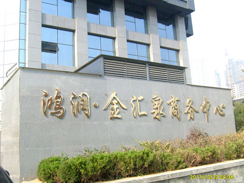 鴻(hong)潤(run)·金滙(hui)泉商務(wù)中(zhong)心(xin)