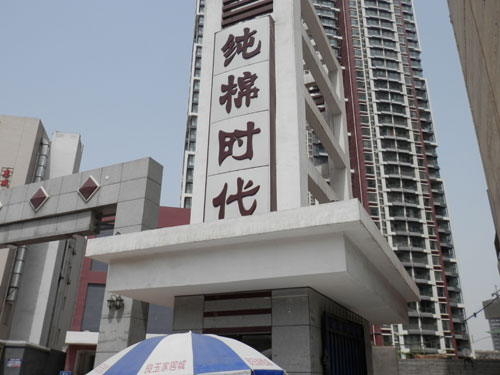 河北(bei)四(si)方(fang)純棉(mian)時(shí)(shi)代