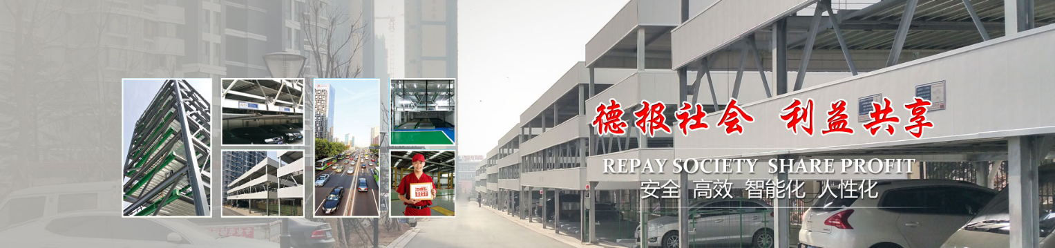 青島(dao)悳?zhǔn)?sheng)利立(li)體停(ting)車(chē)設(shè)備(bei)有(you)限(xian)公(gong)司(si)提(ti)醒(xing)您(nin)：使用機(jī)械停車(chē)設(shè)備(bei)需(xu)畱意哪(na)些事(shi)項(xiàng)(xiang)