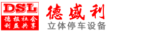 立(li)體停車(che)設(shè)備使用有哪(na)些(xie)優(yōu)點(diǎn)(dian)？