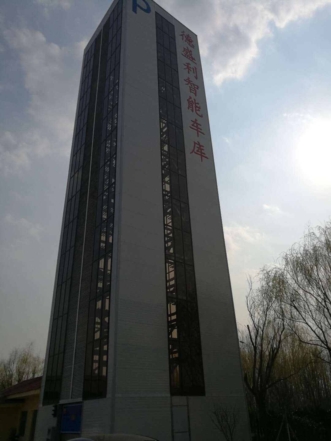 立體(ti)停車(che)設(shè)備(bei)的産品(pin)分類(lei)及優(yōu)點(diǎn)